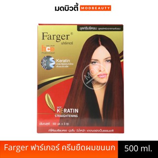 Farger ฟาร์เกอร์ HCE Straightening Perm ฟาเกอร์ เฮชซีอี ครีม ยืดผม ผสม เคราติน 500 มล. ยายืดผม