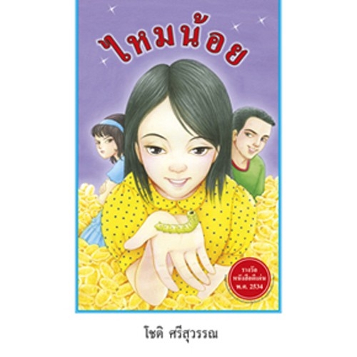 สถาพรบุ๊คส์ หนังสือ นิยาย วรรณกรรม ไหมน้อย โดย โชติ ศรีสุวรรณ