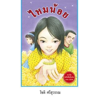 สถาพรบุ๊คส์ หนังสือ นิยาย วรรณกรรม ไหมน้อย โดย โชติ ศรีสุวรรณ พร้อมส่ง ฟรีปกใส