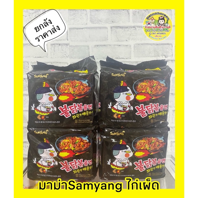 🔥พร้อมส่ง🔥🇰🇷Samyangมาม่าเกาหลีแท้💯รสไก่เผ็ด ✅ยกลังราคาส่ง✅