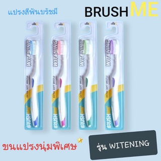 แปรงสีฟัน BrushMe รุ่น Witening 🌟ขนแปรงนุ่มพิเศษ🌟(คละสี)