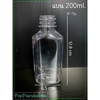 ขวดPet  ทรงแบน 200ml ปาก30 (1ออเดอร์สั้งได้ไม่เกิน 1แพค)