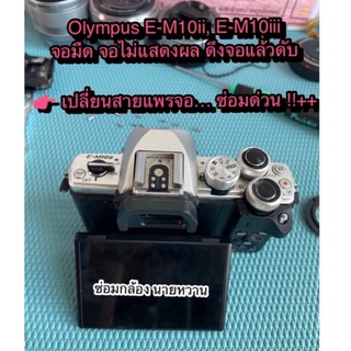 ซ่อมกล้อง Olympus OMD E-M10, E-M10ii, E-M10iii อาการเสีย จอมืด ดึงจอออกแล้วดับ…. เปลี่ยนสายแพรจอ ซ่อมด่วน 1-2 ชั่วโมง