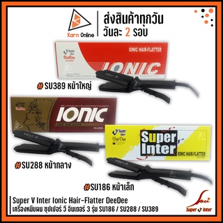 เครื่องหนีบผม Super V Inter รุ่น DeeDee เครื่องหนีบผม ซุปเปอร์ วี อินเตอร์ 3 รุ่น SU186 SU288 SU389  รุ่นสุดฮิต แท้ 100%