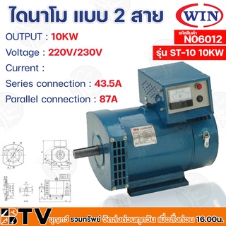 WIN ไดนาโม แบบ 2 สาย ขนาด 10KW Series connection 43.5A Parallel connection 87A รุ่น ST-10 รับประกันคุณภาพ