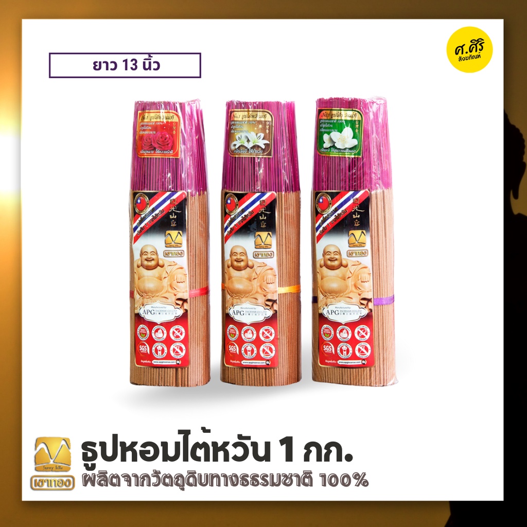 ธูปหอม ธูปไต้หวัน ธูปหอมธรรมชาติ 13 นิ้ว x 1 กิโล ธูปหอมไต้หวัน ไร้สารพิษ ควันน้อย ไม่เป็นอันตรายต่อสุขภาพ ธูปไม้จันทร์