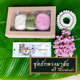 มีวีดีโอสอนทุกชุด❗️ชุดไหมพรมถักพวงมาลัย มาลัยไว้ผู้ใหญ่ พวงมาลัยวันแม่ วันพ่อ ของขวัญปีใหม่ คล้องรถ ไหว้พระ ไหมพรม4ply