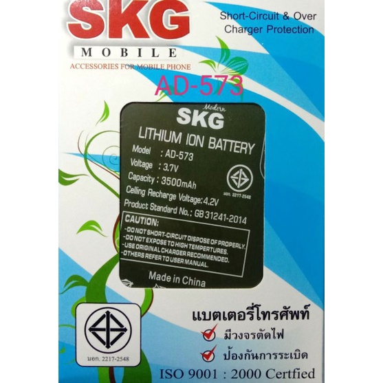 แบตเตอร์รี่มือถือ SKG AD-573 สินค้าใหม่ จากศูนย์ SKG THAILAND