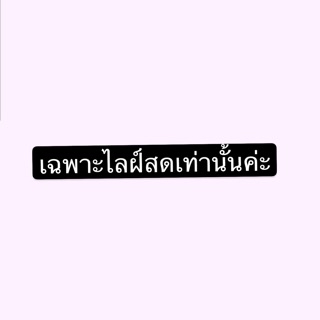 ราคาส่งเฉพาะไลฝ์สดเท่านั้นค่ะ