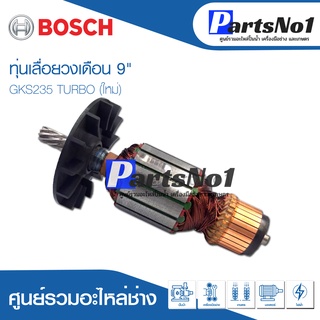 ทุ่น Bosch บ้อช เลื่อยวงเดือน 9" GKS235 TURBO (ใหม่)