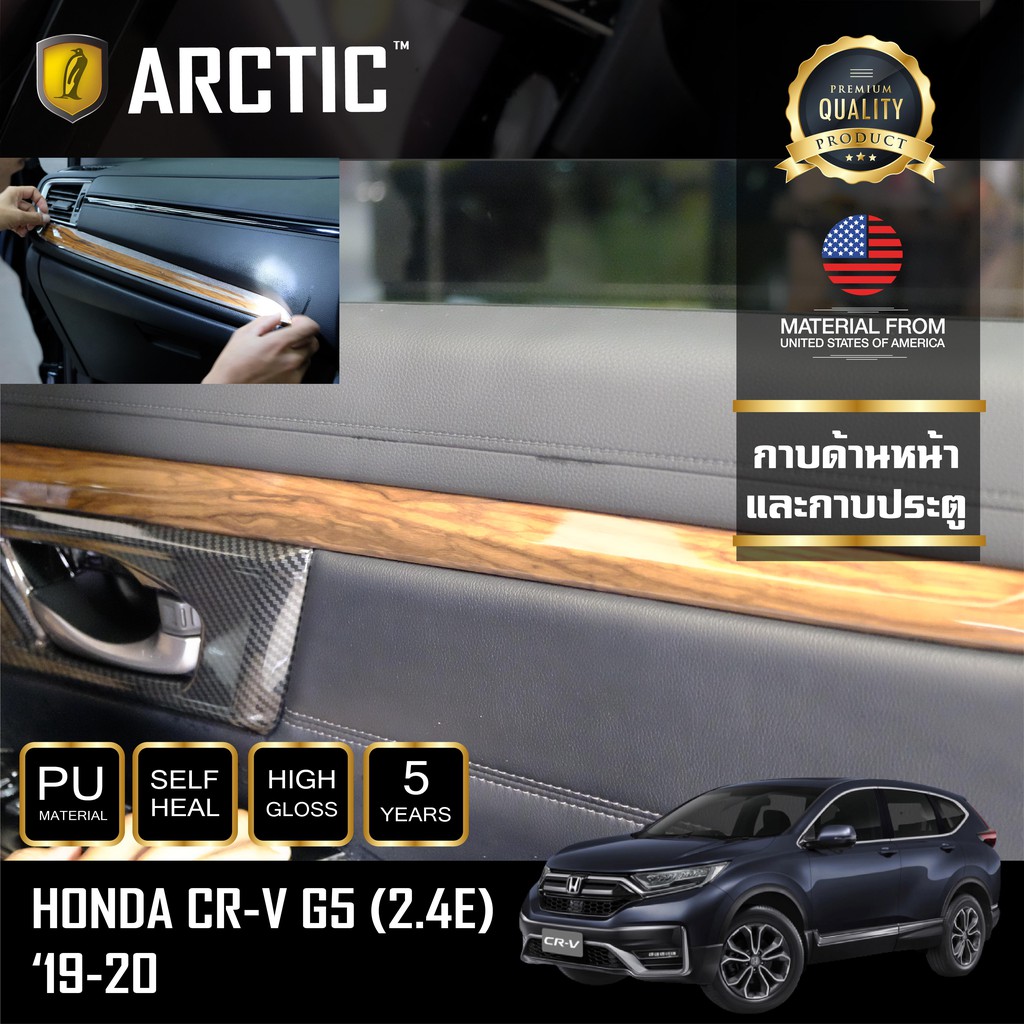 ARCTIC ฟิล์มกันรอยรถยนต์ ภายในรถ PianoBlack HONDA CRV G5 (2.4E) 2020 - บริเวณกาบด้านหน้าและกาบประตู