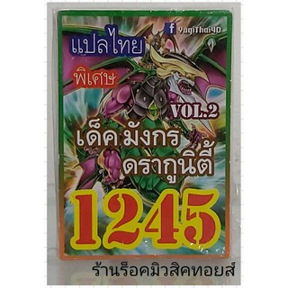 ยูกิ เลข1245 (เด็ค มังกร ดรากูนิตี้ VOL.2) ซื้อ 10 เด็ค แถมฟรี!! 1 เด็ค (การ์ดแปลไทย)