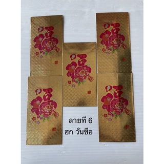 ซองอังเปา แบบใหญ่ ฟอยล์ ทอง หนังสือ ฮกแดง ใหญ่  6.5X3.5 นิ้ว 9X17เซ็น ej