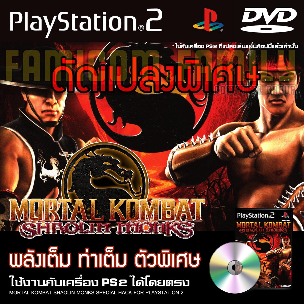 เกม Play 2 Mortal Kombat Shaolin Monks Special HACK พลังเต็ม ท่าเต็ม ตัวเพิ่ม สำหรับเครื่อง PS2 (ที่แปลงระบบเล่นแผ่นก็อป