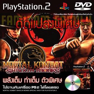 เกม Play 2 Motal Kombat Shaolin Monks Special HACK พลังเต็ม ท่าเต็ม ตัวเพิ่ม สำหรับเครื่อง PS2 (ที่แปลงระบบเล่นแผ่นก็อป