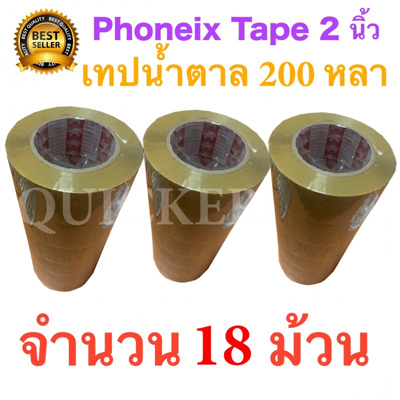 18 ม้วน เทปกาวน้ำตาล เทปขุ่น ปิดกล่อง PHOENIX TAPE ยาว 200 หลา/ม้วน ส่งฟรี