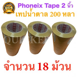 18 ม้วน เทปกาวน้ำตาล เทปขุ่น ปิดกล่อง PHOENIX TAPE ยาว 200 หลา/ม้วน ส่งฟรี