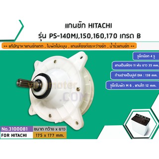 แกนซักเครื่องซักผ้า HITACHI 14 - 17 kg. PS-140MJ,PS-150MJ,PS-160 ,PS-170 ( ทุกตัวลงท้าย )  #3100066