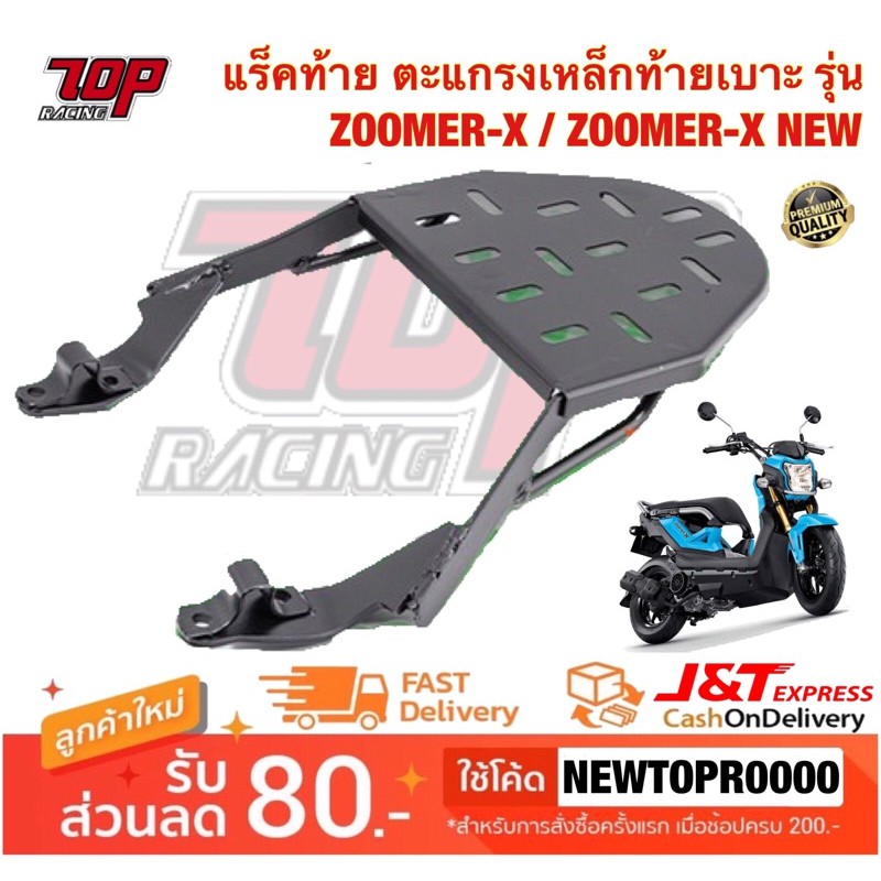 แร็คท้าย ตะแกรงเหล็กท้ายเบาะ รุ่น ZOOMER-X / ZOOMER-X NEW ( ซูเมอร์ เอ็กซ์ รุ่น เก่า-ใหม่ใส่ได้ )