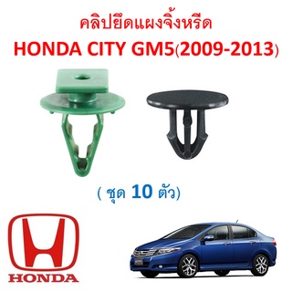 SKU-A292( ชุด 10 ตัว ) คลิปยึดแผงจิ้งหรีด  HONDA CITY GM5 (2009-2013)