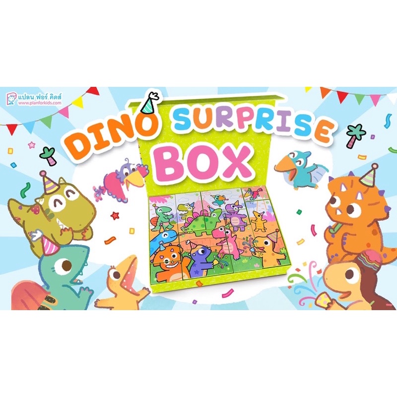 📣⚡️โปรโมชั่นลดราคา⚡️📣 สินค้าพร้อมส่ง Dino Surprise Box กล่องสุ่ม กล่องสุ่มของเล่น กล่องเซอร์ไพรส์ mystery box ไดโน