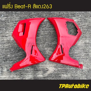 แฟริ่ง Beat-R บีท110 สี แดง263 แดงสด /เฟรมรถ ชุดสี แฟริ่ง