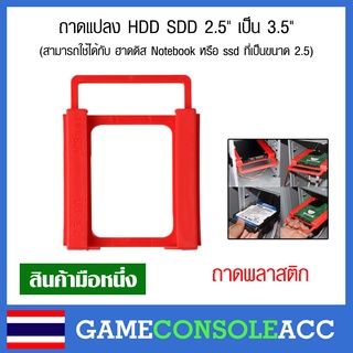 [PC] ถาดแปลง HDD SDD 2.5" เป็น 3.5" [2.5 to 3.5] ใช้กับ ฮาดดิส Notebook หรือ ssd พร้อมน็อต 4 ตัว