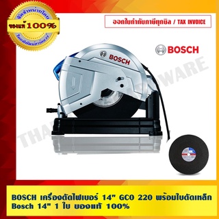 BOSCH  เครื่องตัดไฟเบอร์ 14" GCO 220 พร้อมใบตัดเหล็ก Bosch 14" 1 ใบ ของแท้ 100% ร้านเป็นตัวแทนจำหน่าย Bosch