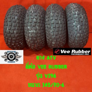 ยางรถเอทีวี ATV ยี่ห้อ Vee Rubber ขนาด 145/70-6 รุ่น v-196 จำนวน 4 เส้น