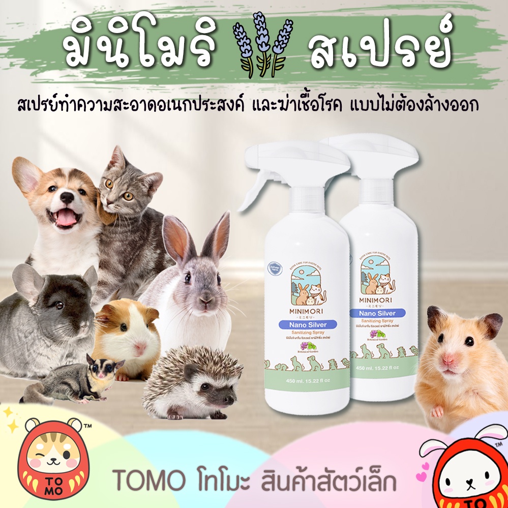 ร้านโทโมะ 💕 สเปรย์ทำความสะอาด MiniMori ปลอดภัยต่อสัตว์เล็ก น้ำยา ทำความสะอาด อะคริลิค ฆ่าเชื้อโรค กำจัดกลิ่น มินิโมริ