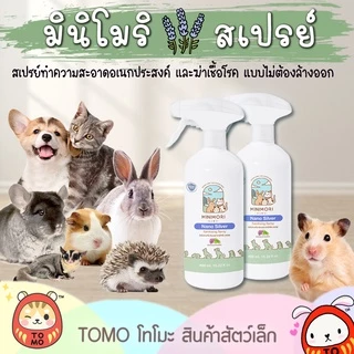 ร้านโทโมะ 💕 สเปรย์ทำความสะอาด MiniMori ปลอดภัยต่อสัตว์เล็ก น้ำยา ทำความสะอาด อะคริลิค ฆ่าเชื้อโรค กำจัดกลิ่น มินิโมริ