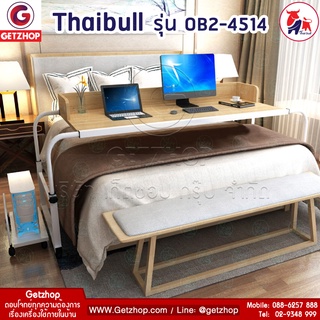 Thaibull โต๊ะคร่อมเตียงปรับระดับได้ มีขอบโต๊ะ มีล้อ รุ่น OB2-4514 ขนาด 155 -240 cm. (3-7ฟุต)