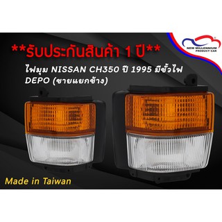 ไฟมุม NISSAN CH350 ปี 1995 มีขั้วไฟ DEPO (ขายแยกข้าง)