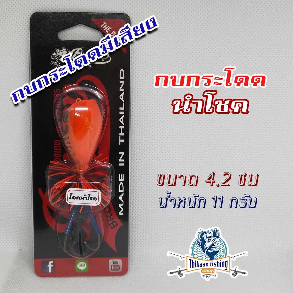 กบกระโดด นำโชค ค่ายบอยเทพ ขนาด 4.2 ซม.หนัก 11 g -ไทบ้านฟิชชิ่ง ThiBaan Fishing  ** โปร 1 บาท สำหรับลูกค้าใหม่ Shoppee **