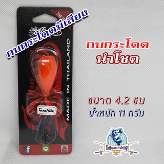 กบกระโดด นำโชค ทรงเทพ บอยเทพ  มีเสียง โดดนำโชค ไทบ้านฟิชชิ่ง - ThiBaan Fishing  ** โปร 1 บาท สำหรับลูกค้าใหม่ Shoppee **