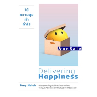 H ใช้ความสุขทำกำไร (Delivering Happiness) ฉบับปรับปรุง