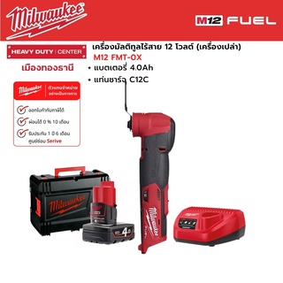 Milwaukee - M12 FMT-0X เครื่องมัลติทูลไร้สาย 12 โวลต์ พร้อมแบตเตอรี่ 4.0Ah และแท่นชาร์จ C12C