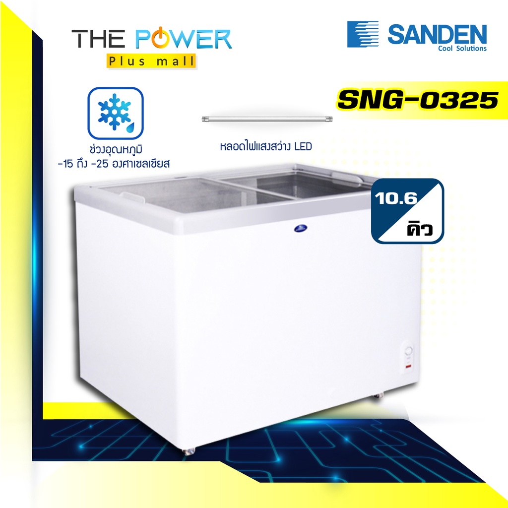 SANDEN รุ่น SNG-0325 ตู้แช่แข็ง (10.6 คิว)