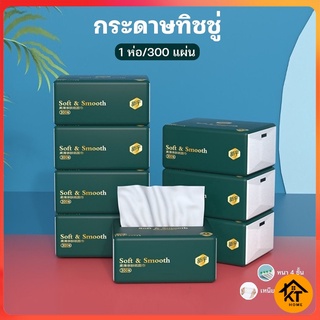 KTHOMEปลีก/ส่ง 50379 กระดาษทิชชู่ กระดาษชำระ กระดาษเช็ดหน้า หนา 4 ชั้น 1ห่อ300 แผ่น  เหนียวขาดยาก นุ่มคุณภาพดี