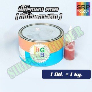 สีโป๊วแดง RGB กป.เล็ก 1/4กล. (RGB Plastic Body Filler Putty Red)