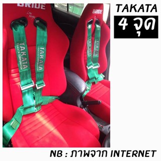 โกดังซิ่ง เบลท์ซิ่ง TAKATA CORPORATION BELT 4จุด สีเขียว (สายเบลล์3”) / 1ชุด=1ที่นั่ง