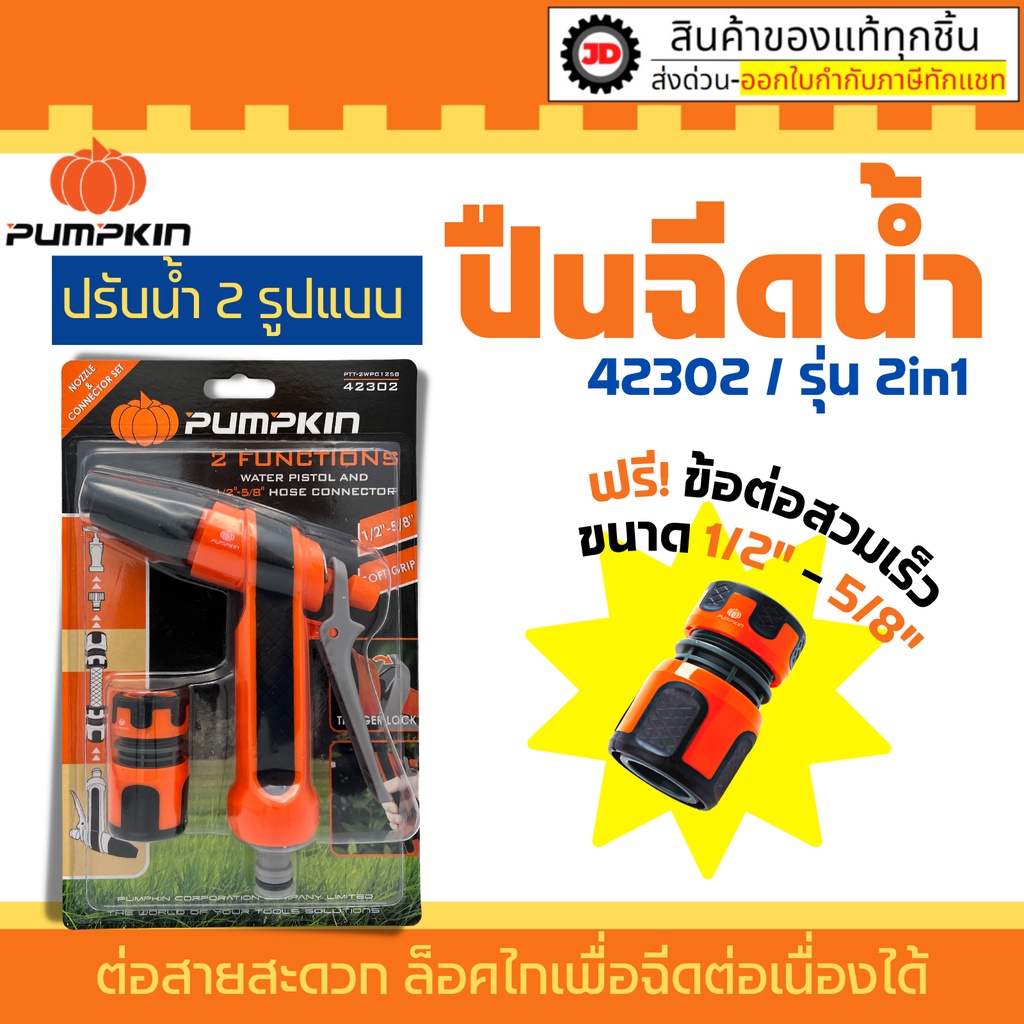ชุดปืนทำความสะอาด ฉีดน้ำ ปืนฉีดน้ำ 2 ฟังก์ชั่น พร้อมข้อต่อสายยาง 1/2 "-5/8" รุ่น 42302 PTT-2WPC1258 By_JD_store