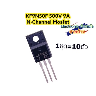 1ชุด=10ตัว KF9N50F N-Ch Mosfet 500V9A รหัสสินค้าMF10401