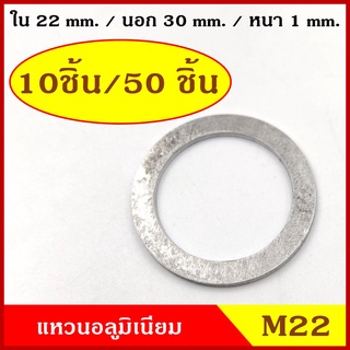 แหวนอลูมิเนียม M22 แบบบาง วงใน 22 มม. วงนอก 30 มม. หนา 1 มม. (10ชิ้น/50ชิ้น) แหวนรอง