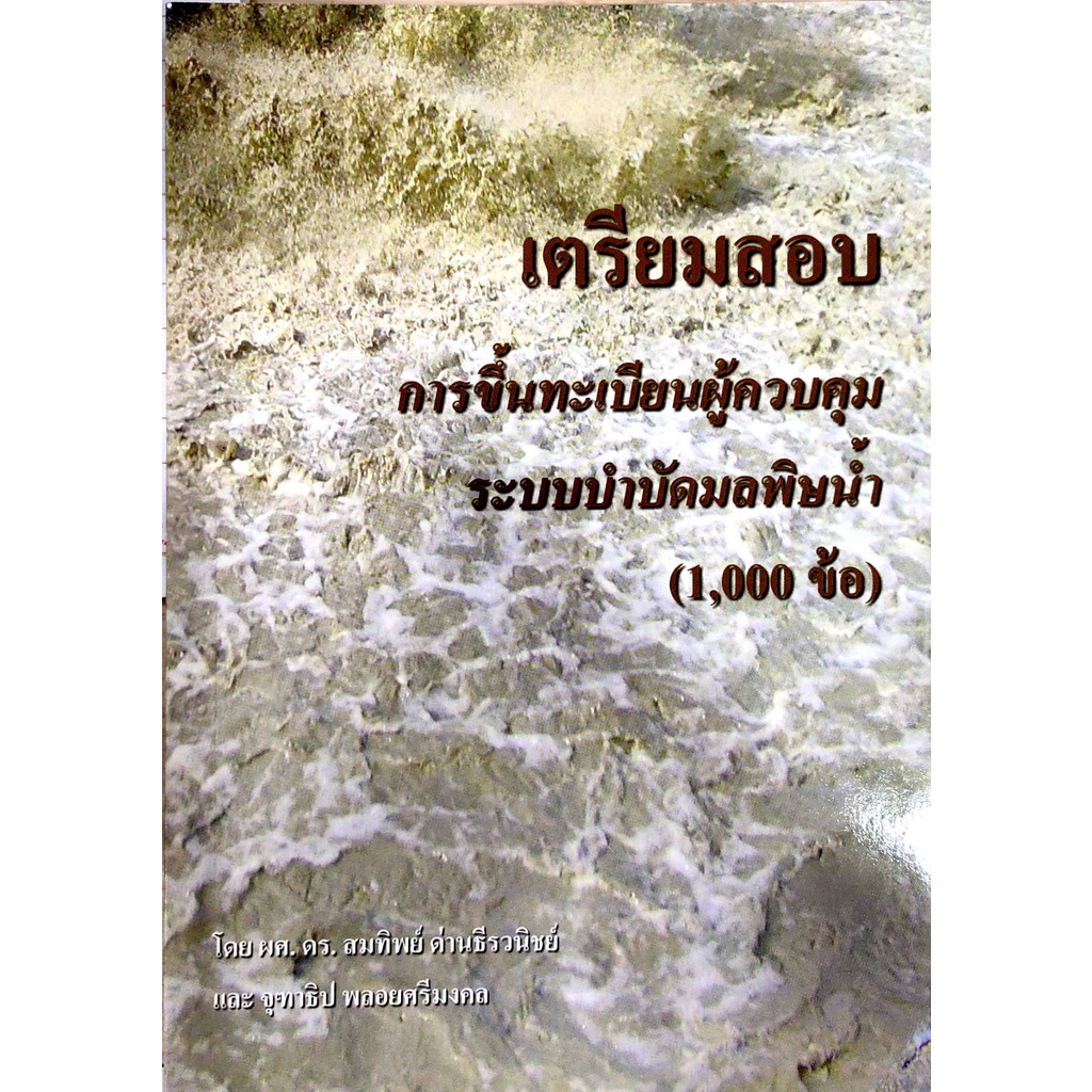 C111 เตรียมสอบการขึ้นทะเบียนผู้ควบคุมระบบบำบัดมลพิษน้ำ 9786165826075