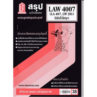 ชีทราม สรุปฉบับพิเศษ LAW4007/LA407 วิชานิติปรัชญา