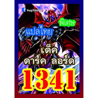 1341 ดาร์ค ลอร์ด การ์ดยูกิภาษาไทย