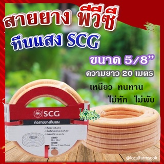 สายยาง พีวีซี ทึบแสง 5/8 SCG ( สีส้มอ่อน ) 💦 ทนแรงดูดได้ดี มีความยืดหยุ่นสูง เหนียว ทนทาน ไม่หัก ไม่พับ ขนาด 20 เมตร