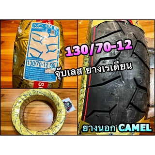 ยางนอก CAMEL 130/70-12 CM67 จุ๊บเลส ยางเรเดียน เสริมใยเหล็ก คุณภาพสูง ตราอูฐ ห่อทอง