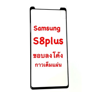 Samsung S8+ plus ฟิล์มกระจกนิรภัย เต็มจอ ขอบลงโค้ง มีคลิปดูงานจริง